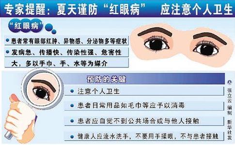 红眼病的传染途径 红眼病有哪些传染途径 怎么预防红眼病