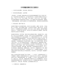 建设银行实习报告