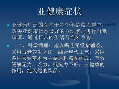 了解车的基本常识 什么是亚健康 关于亚健康的常识你了解多少