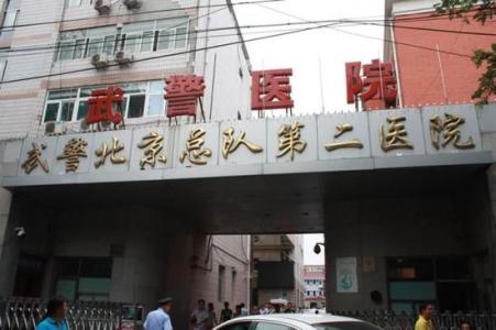 北京武警二院肿瘤科 北京武警二院 北京武警二院-北京武警二院，北京武警二院-肿瘤生