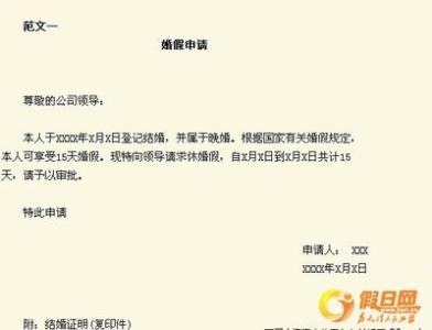 公务员婚假请假条范文 教师婚假请假条范文