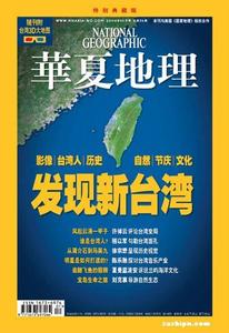 历史地理期刊 《华夏地理》 《华夏地理》-期刊简介，《华夏地理》-发展历史