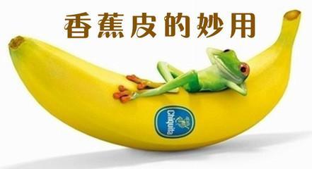 香蕉皮的功效与作用 香蕉皮的功效与作用 香蕉皮10大养生功效
