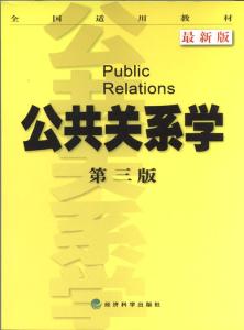 对公共关系学的理解 公共关系学心得体会