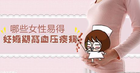 妊娠期高血压疾病 妊娠期高血压疾病 妊娠期高血压怎么办