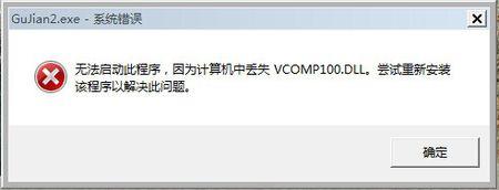 vcomp110.dll不会解压 vcomp100.dll丢失怎么办