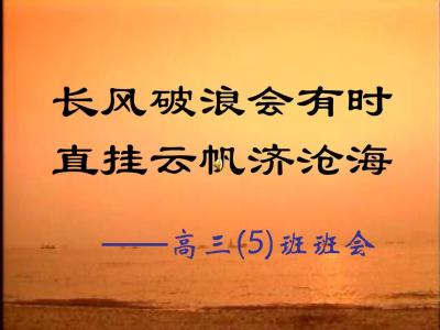 长风破浪会有时 关于自信的好句子 长风破浪会有时