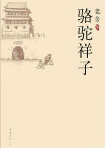 骆驼祥子梗概400字 骆驼祥子梗概1000字