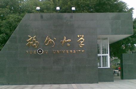 福州一本大学有哪些 福州一本大学