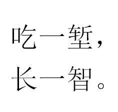 吃一堑长一智作文600 吃一堑长一智作文600字