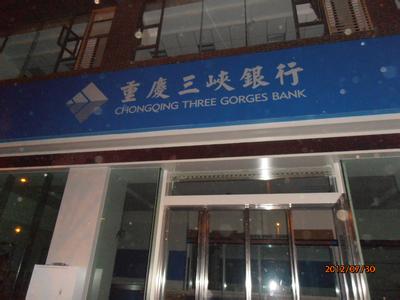 重庆三峡博物馆简介 重庆三峡银行 重庆三峡银行-银行简介，重庆三峡银行-所获荣誉