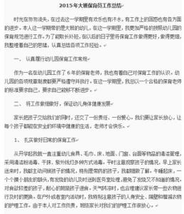 2016大班保育员总结 大班保育员工作总结