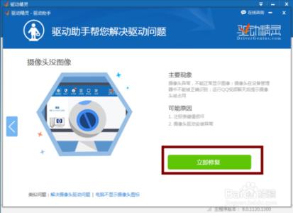 驱动精灵摄像头修复 驱动精灵摄像头修复工具怎么用