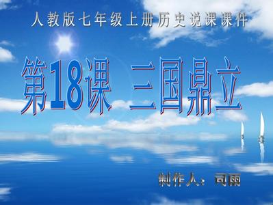 百家争鸣教学反思 三国鼎立教学反思