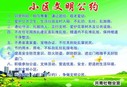 小区住户文明公约 小区文明公约范文