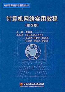 计算机网络实用教程 计算机网络实用教程 计算机网络实用教程-图书信息（一），计算机