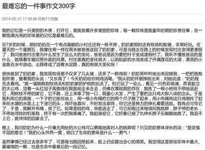 最难忘的一件事350字 我最难忘的一件事作文300字