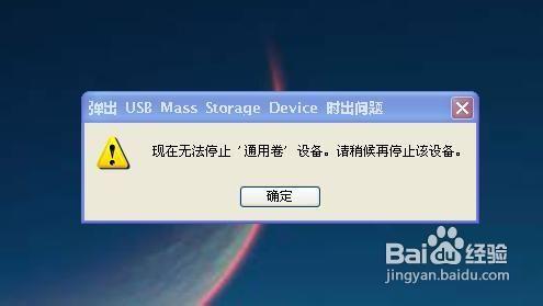 u盘无法停止通用卷 U盘现在无法停止通用卷设备怎么办