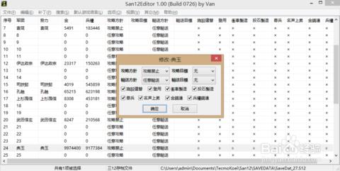 三国志12存档修改器 三国志12存档修改器下载以及使用教程