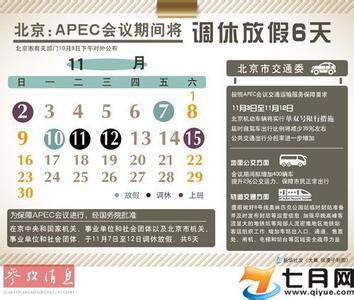 apec限号 APEC放假时间