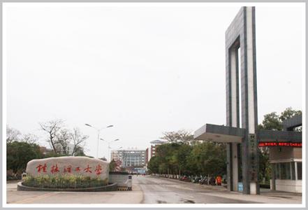 桂林理工大学2016排名 桂林理工大学怎么样