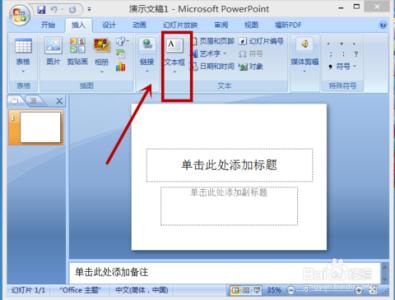 ppt中怎样删除文本框 怎样在ppt中插入文本框