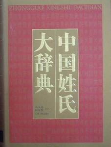 中国姓氏大辞典 《中国姓氏大辞典》 《中国姓氏大辞典》-概述，《中国姓氏大辞典