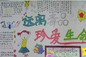 远离毒品珍爱生命400字 远离毒品珍爱生命作文