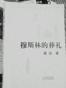 穆斯林的葬礼介绍 《穆斯林的葬礼》 《穆斯林的葬礼》-作品介绍，《穆斯林的葬礼》