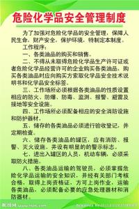 危险化学品管理规定 危险化学品管理制度