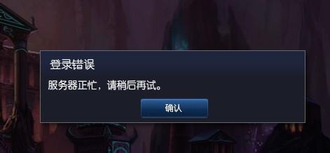 英雄联盟登陆错误 英雄联盟登陆错误怎么办 精