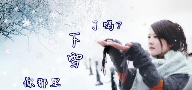 你那里下雪了吗原唱 你那里下雪了吗