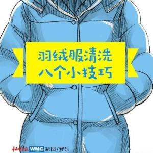 清洗羽绒服8个小技巧 清洗羽绒服的方法