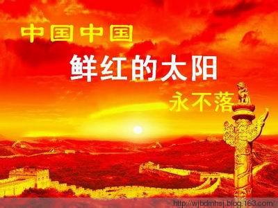 鲜红的太阳永不落 《中国，中国，鲜红的太阳永不落》 《中国，中国，鲜红的太阳永