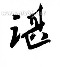 汉字基本笔画 谌 谌-汉字信息,谌-基本解释