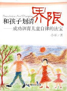 和孩子划清界限 《和孩子划清界限》 《和孩子划清界限》-内容简介，《和孩子划清