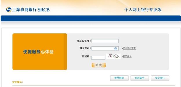 上海农商银行网银登录 上海农商银行网银登录流程