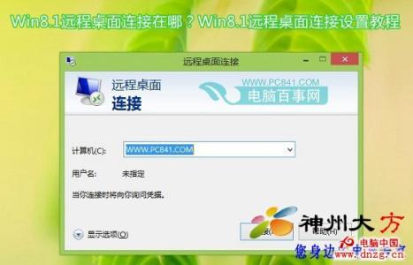 win8远程桌面连接 Win8.1远程桌面连接在哪？