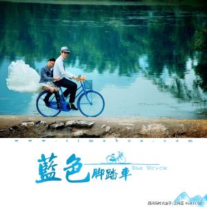 蓝色脚踏车 《蓝色脚踏车》 《蓝色脚踏车》-概述，《蓝色脚踏车》-剧情简介