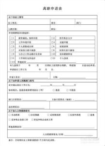 辞职申请表怎么填写 辞职申请表怎么写