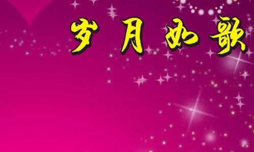 岁月如歌作文初中生活 岁月如歌作文600字