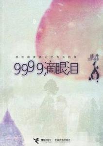 9999滴眼泪 《9999滴眼泪》 《9999滴眼泪》-书籍，《9999滴眼泪》-歌曲