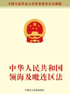 中华人民共和国概况 中华人民共和国领海及毗连区法 中华人民共和国领海及毗连区法-概