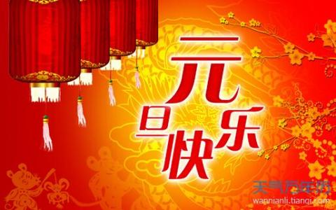 2016年元旦祝福词大全 2016年元旦祝福语大全