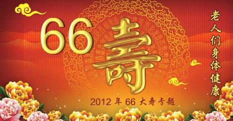 66大寿祝福语简短的 66大寿祝寿词