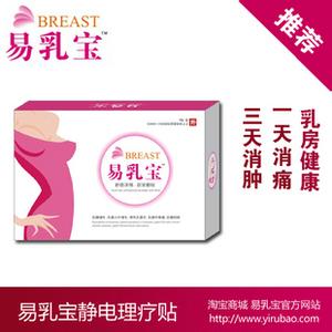 静电理疗贴 易乳宝静电理疗贴 易乳宝静电理疗贴-易乳宝静电理疗贴产品介绍，