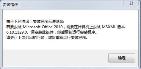 office2010提示msxml win7下安装Office2010提示安装MSXML6.10.1129