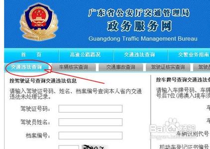 广东省交通违章查询 广东省交通违章查询方法