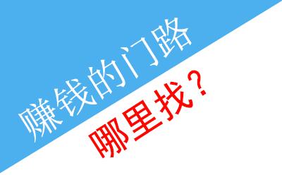 2017年有哪些赚钱门路 赚钱的门路有哪些？