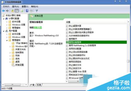 小米 禁用 系统程序 Win7系统禁用Netmeeting白板程序的方法
